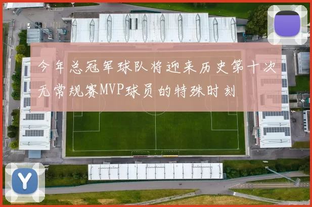 今年总冠军球队将迎来历史第十次无常规赛MVP球员的特殊时刻