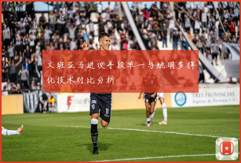 文班亚马进攻手段单一与姚明多样化技术对比分析