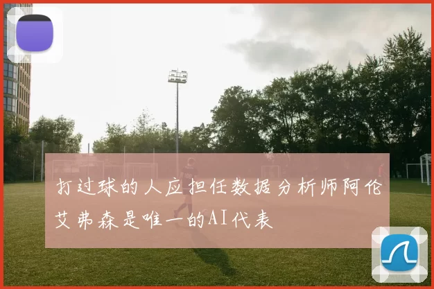 打过球的人应担任数据分析师阿伦艾弗森是唯一的AI代表