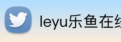 leyu乐鱼在线登录入口 Logo